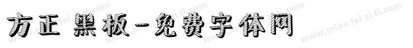 方正 黑板字体转换